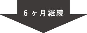 料金プラン 6ヶ月継続