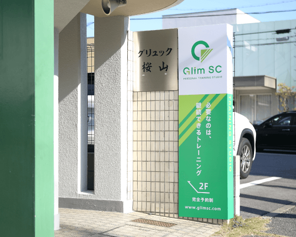 名古屋市昭和区桜山・瑞穂区のパーソナルトレーニングスタジオGlimSC（グリムエスシー）